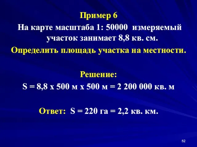 Пример 6 На карте масштаба 1: 50000 измеряемый участок занимает 8,8