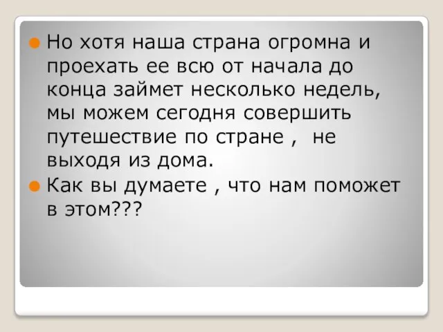 Но хотя наша страна огромна и проехать ее всю от начала