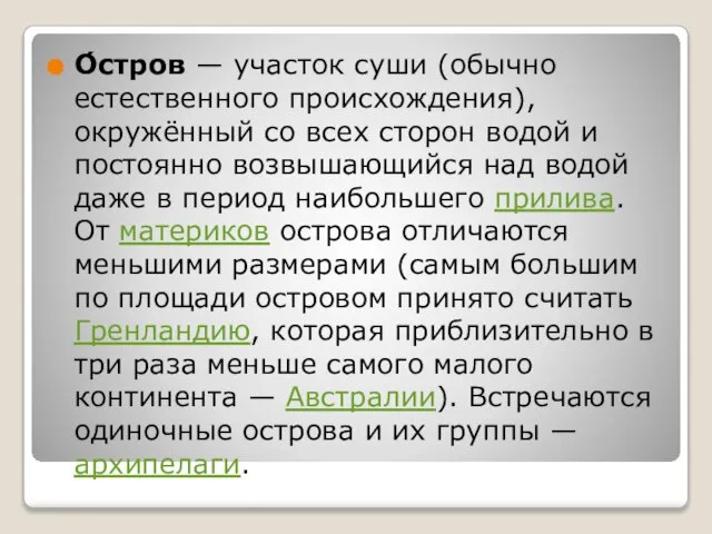 О́стров — участок суши (обычно естественного происхождения), окружённый со всех сторон