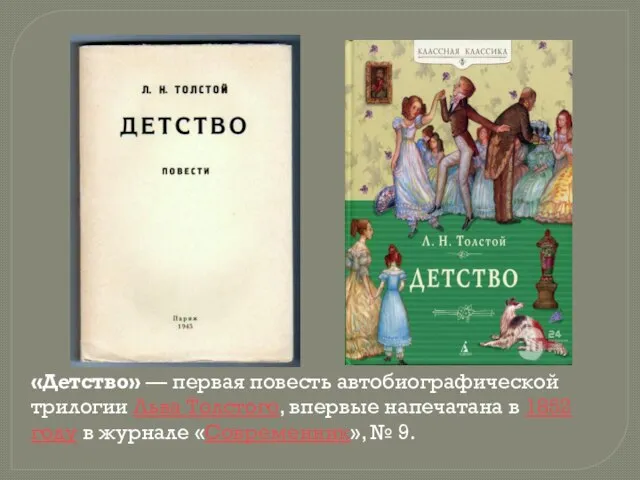 «Детство» — первая повесть автобиографической трилогии Льва Толстого, впервые напечатана в