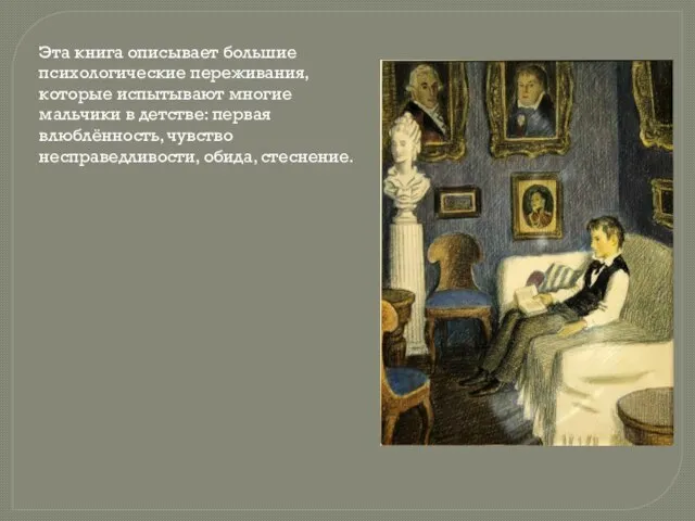 Эта книга описывает большие психологические переживания, которые испытывают многие мальчики в