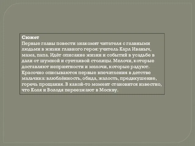 Сюжет Первые главы повести знакомят читателя с главными людьми в жизни