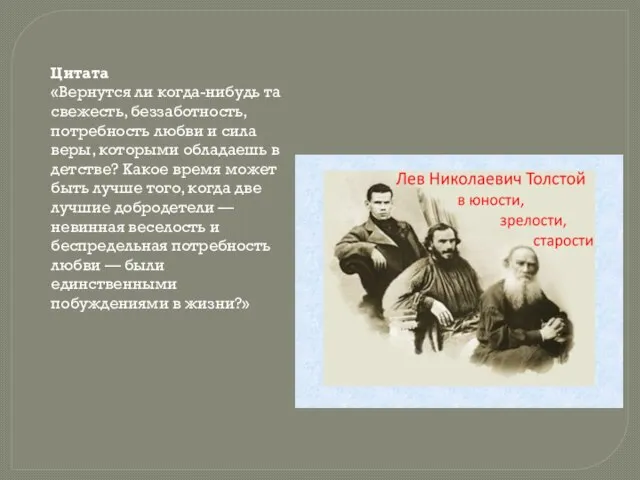 Цитата «Вернутся ли когда-нибудь та свежесть, беззаботность, потребность любви и сила