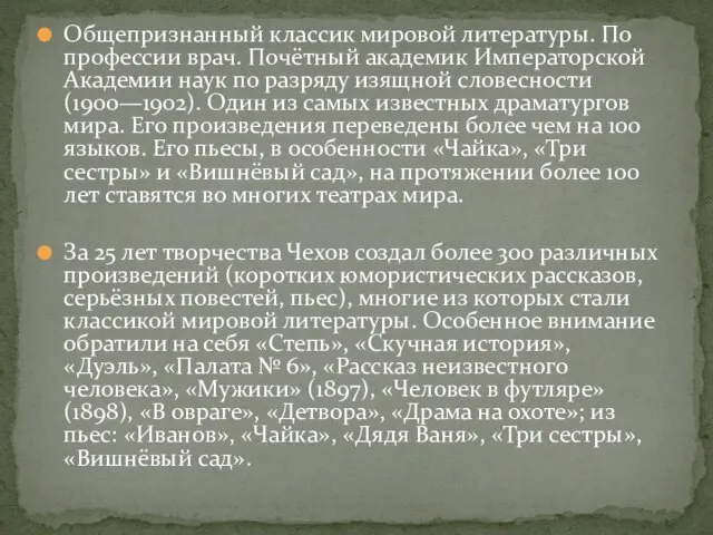 Общепризнанный классик мировой литературы. По профессии врач. Почётный академик Императорской Академии