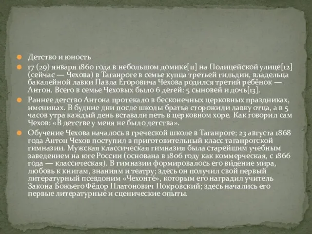 Детство и юность 17 (29) января 1860 года в небольшом домике[11]