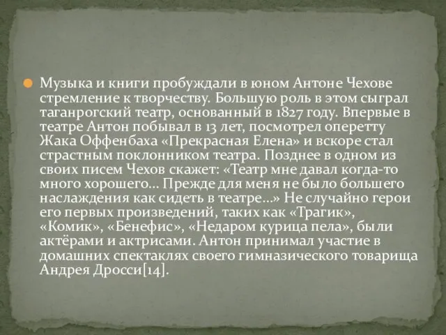 Музыка и книги пробуждали в юном Антоне Чехове стремление к творчеству.