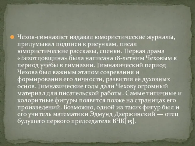 Чехов-гимназист издавал юмористические журналы, придумывал подписи к рисункам, писал юмористические рассказы,