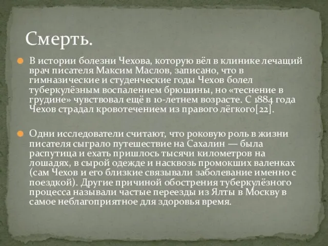 В истории болезни Чехова, которую вёл в клинике лечащий врач писателя