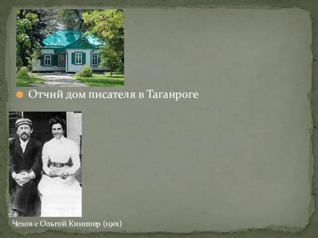 Отчий дом писателя в Таганроге Чехов с Ольгой Книппер (1901)