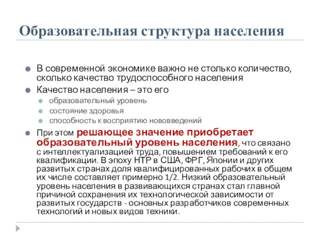 Образовательная структура населения В современной экономике важно не столько количество, сколько