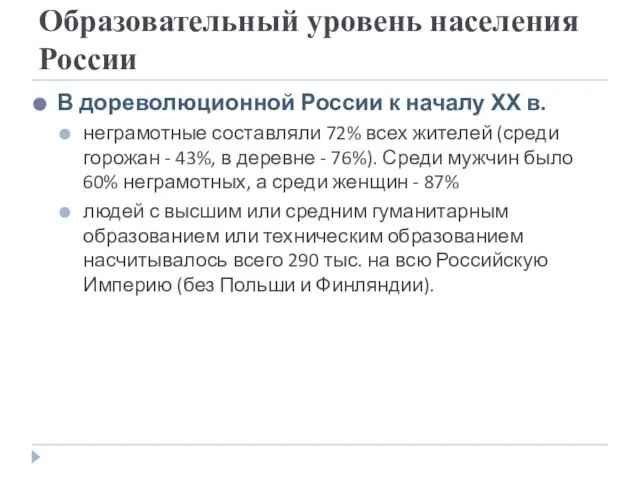 Образовательный уровень населения России В дореволюционной России к началу ХХ в.