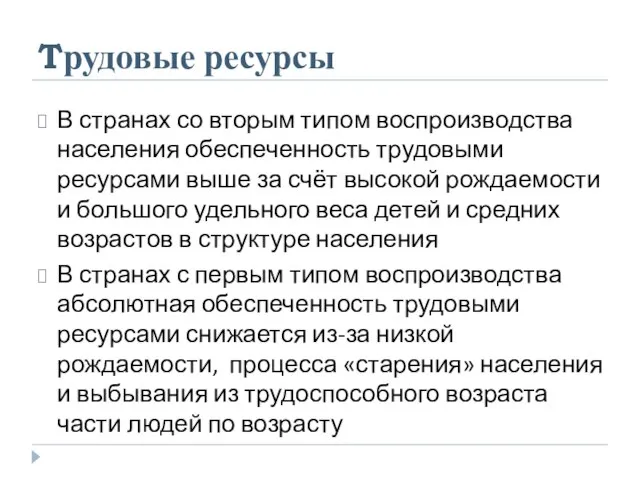 Tрудовые ресурсы В странах со вторым типом воспроизводства населения обеспеченность трудовыми