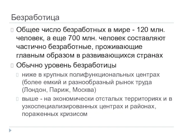 Безработица Общее число безработных в мире - 120 млн. человек, а