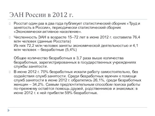 ЭАН России в 2012 г. Росстат один раз в два года