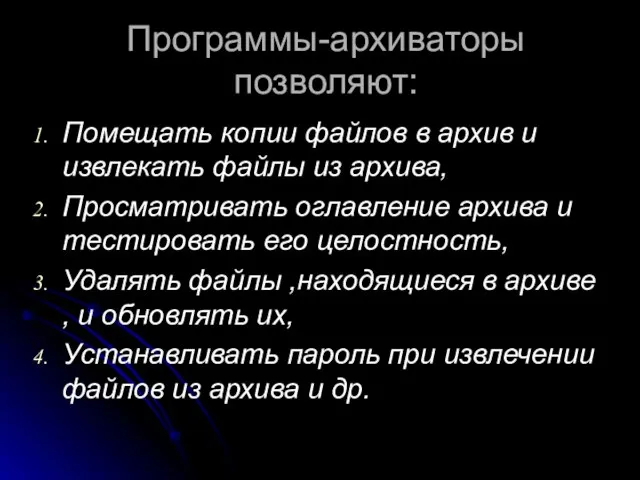 Программы-архиваторы позволяют: Помещать копии файлов в архив и извлекать файлы из