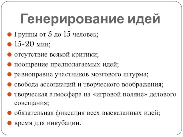 Генерирование идей Группы от 5 до 15 человек; 15-20 мин; отсутствие