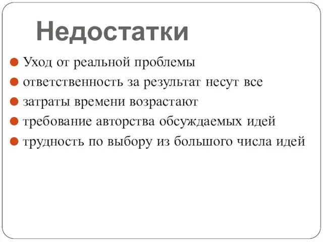 Недостатки Уход от реальной проблемы ответственность за результат несут все затраты