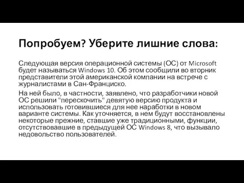 Попробуем? Уберите лишние слова: Следующая версия операционной системы (ОС) от Microsoft