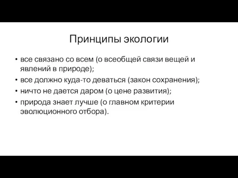 Принципы экологии все связано со всем (о всеобщей связи вещей и