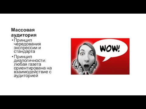 Массовая аудитория Принцип чередования экспрессии и стандарта Принцип диалогичности: любая газета ориентирована на взаимодействие с аудиторией