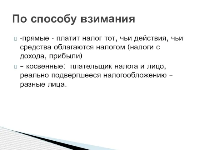 -прямые - платит налог тот, чьи действия, чьи средства облагаются налогом