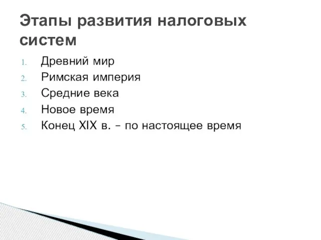 Древний мир Римская империя Средние века Новое время Конец XIX в.