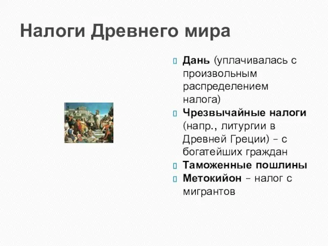 Налоги Древнего мира Дань (уплачивалась с произвольным распределением налога) Чрезвычайные налоги