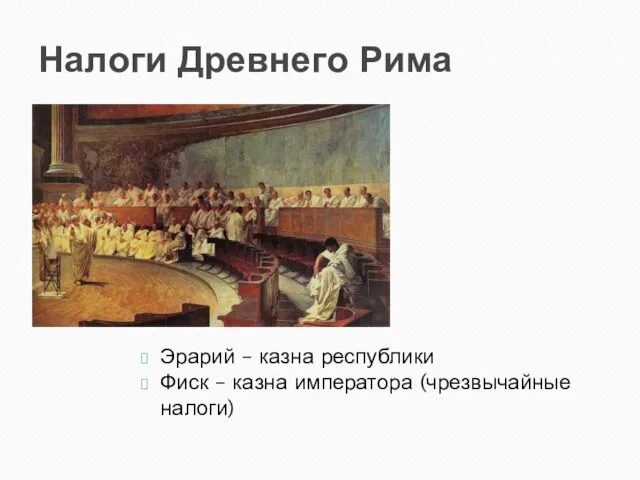 Налоги Древнего Рима Эрарий – казна республики Фиск – казна императора (чрезвычайные налоги)