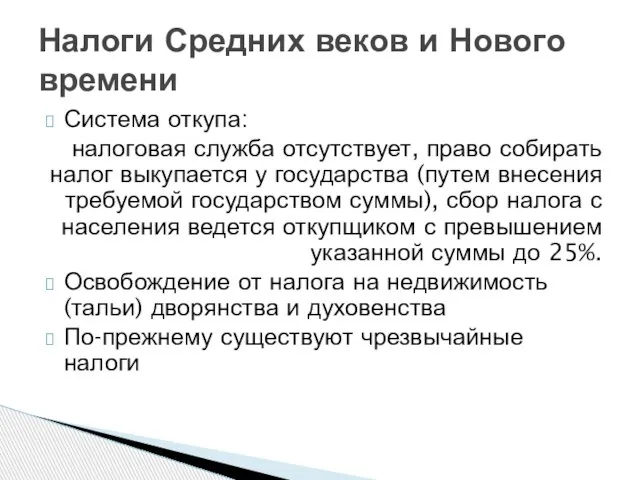 Система откупа: налоговая служба отсутствует, право собирать налог выкупается у государства