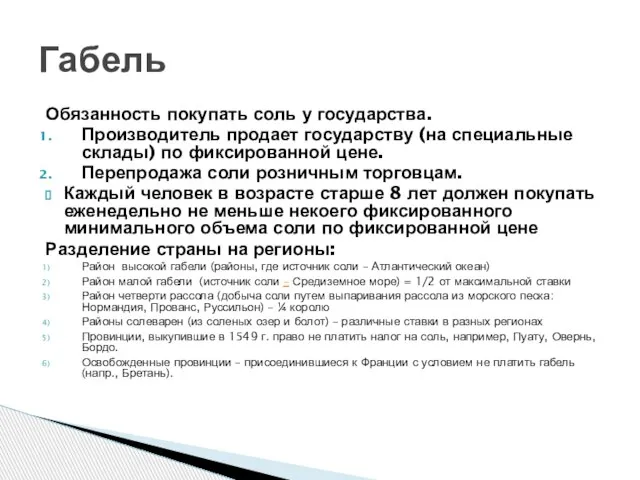 Обязанность покупать соль у государства. Производитель продает государству (на специальные склады)