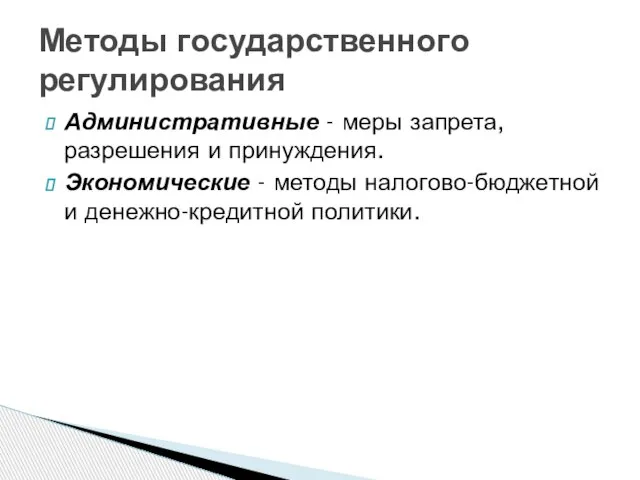 Административные - меры запрета, разрешения и принуждения. Экономические - методы налогово-бюджетной