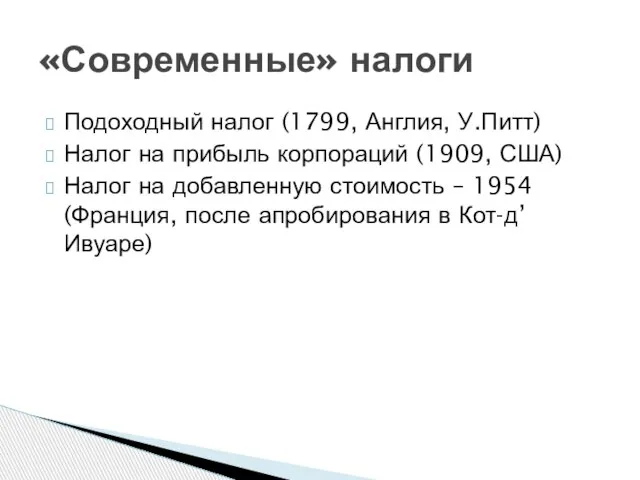 Подоходный налог (1799, Англия, У.Питт) Налог на прибыль корпораций (1909, США)