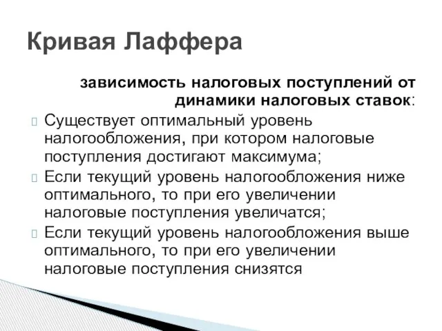 зависимость налоговых поступлений от динамики налоговых ставок: Существует оптимальный уровень налогообложения,