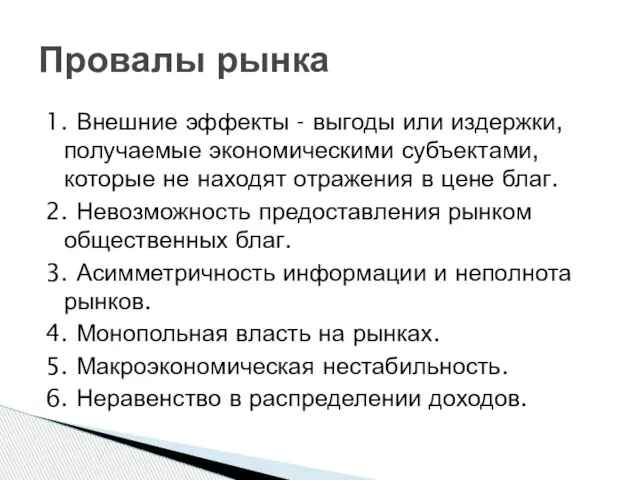 1. Внешние эффекты - выгоды или издержки, получаемые экономическими субъектами, которые