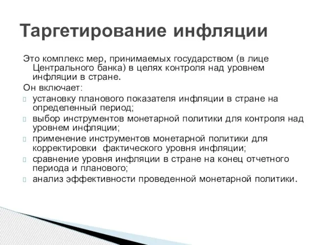 Это комплекс мер, принимаемых государством (в лице Центрального банка) в целях