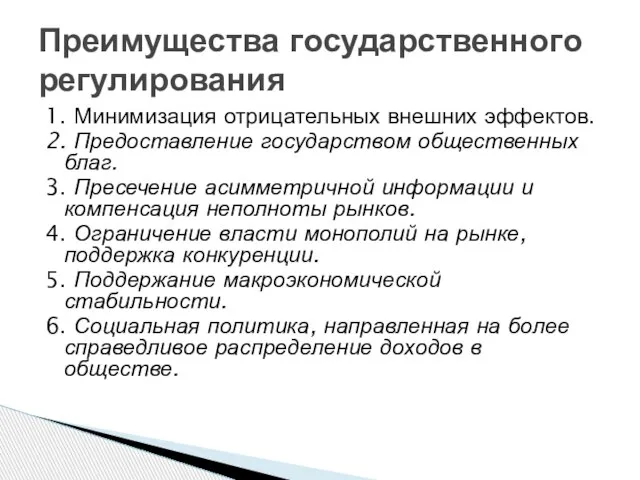 1. Минимизация отрицательных внешних эффектов. 2. Предоставление государством общественных благ. 3.