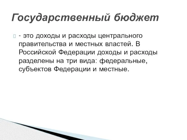 - это доходы и расходы центрального правительства и местных властей. В