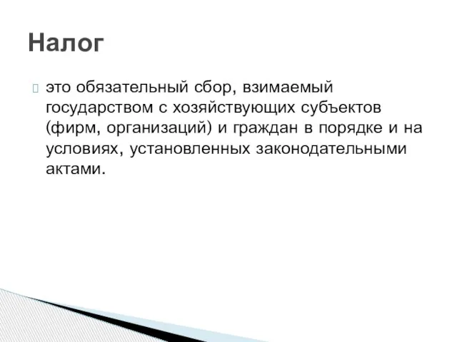 это обязательный сбор, взимаемый государством с хозяйствующих субъектов (фирм, организаций) и