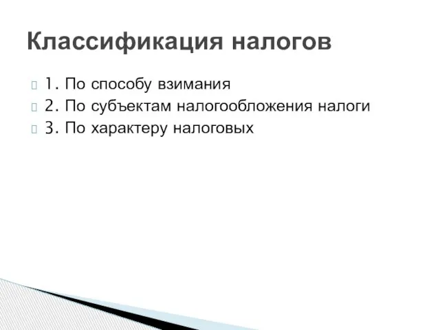 1. По способу взимания 2. По субъектам налогообложения налоги 3. По характеру налоговых Классификация налогов