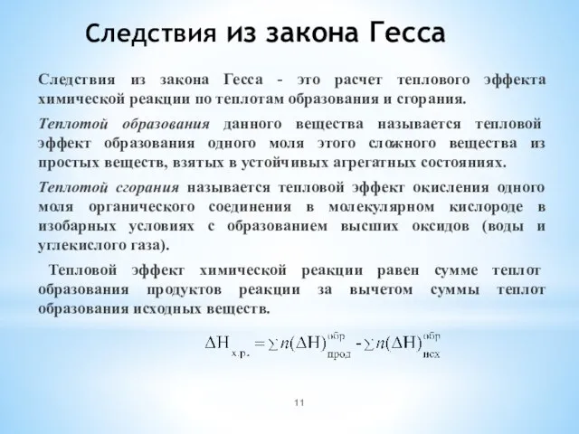 Следствия из закона Гесса Следствия из закона Гесса - это расчет