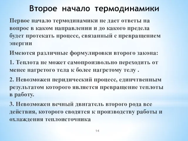 Второе начало термодинамики Первое начало термодинамики не дает ответы на вопрос