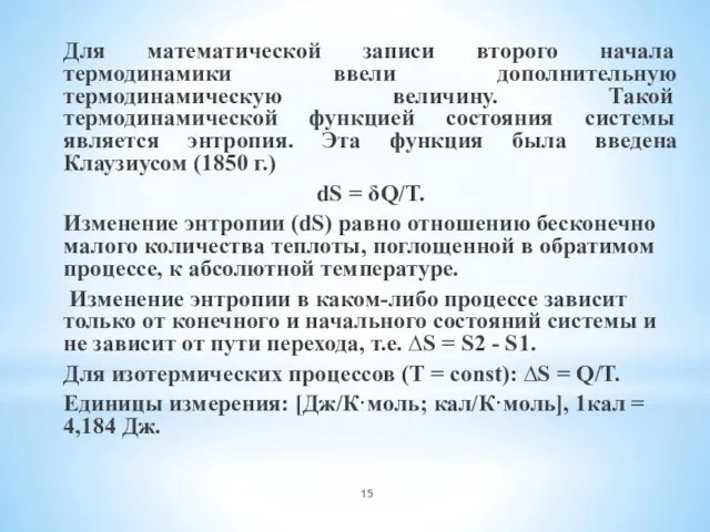 Для математической записи второго начала термодинамики ввели дополнительную термодинамическую величину. Такой