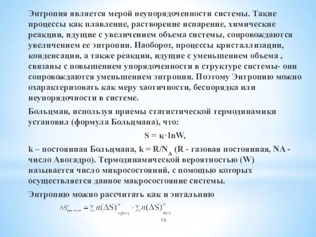 Энтропия является мерой неупорядоченности системы. Такие процессы как плавление, растворение испарение,