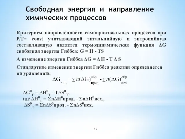 Свободная энергия и направление химических процессов Критерием направленности самопроизвольных процессов при