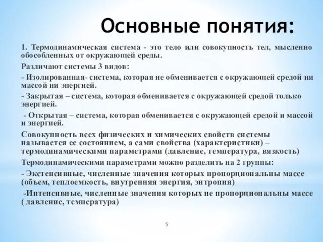 Основные понятия: 1. Термодинамическая система - это тело или совокупность тел,