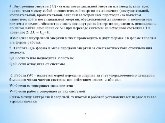 4. Внутренняя энергия ( U) - сумма потенциальной энергии взаимодействия всех