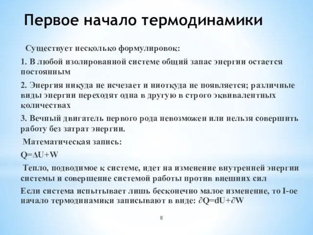 Первое начало термодинамики Существует несколько формулировок: 1. В любой изолированной системе