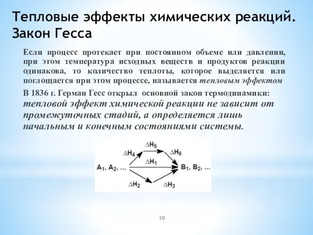 Тепловые эффекты химических реакций. Закон Гесса Если процесс протекает при постоянном