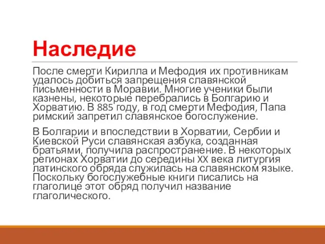 Наследие После смерти Кирилла и Мефодия их противникам удалось добиться запрещения