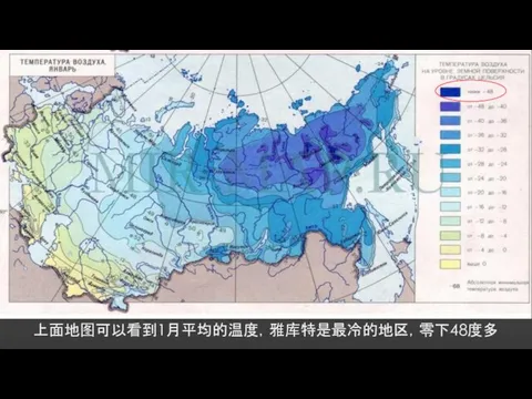 上面地图可以看到1月平均的温度，雅库特是最冷的地区，零下48度多